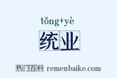 统业是什么意思的图片
